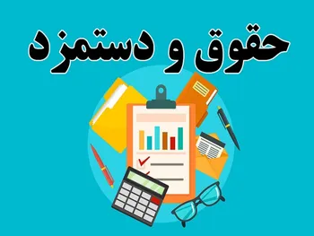 وزیر، نماینده، استاندار چقدر حقوق می گیرند؟