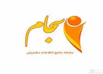 ثبت نام 21.3 میلیون نفر در سامانه سجام