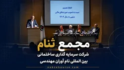 مجمع عمومی سالیانه ثنام برگزار شد + فیلم