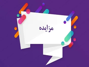 نتیجه مزایده در وآیند