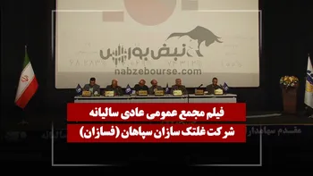 فیلم مجمع فسازان (غلتک سازان سپاهان) مورخ ۱۴۰۵/۰۳/۳۰