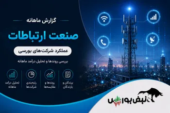 گزارش ماهانه صنعت ارتباطات تیر ۱۴۰۵ | همراه اول صدرنشین ماند، اخابر درخشید