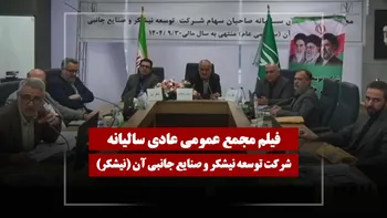 فیلم مجمع نیشکر (توسعه نیشکر و صنایع جانبی آن) مورخ ۱۴۰۵/۰۱/۱۶