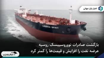 کاهش قیمت نفت همزمان با ازسرگیری صادرات از بندر نووروسییسک روسیه