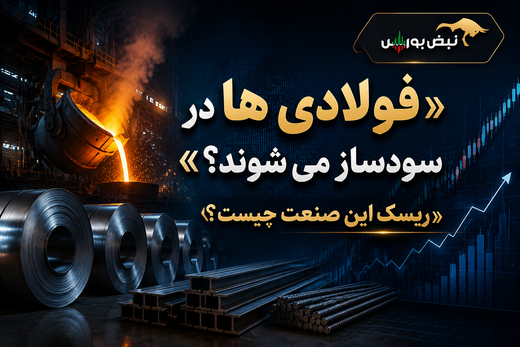 فولادی‌ها در بورس سودساز می‌شوند؟ | ریسک این صنعت چیست؟