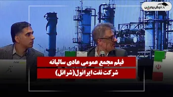 فیلم مجمع شرانل (نفت ایرانول) مورخ ۱۴۰۵/۰۴/۱۰