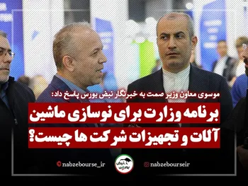 برنامه وزارت برای نوسازی ماشین آلات و تجهیزات شرکت ها چیست؟