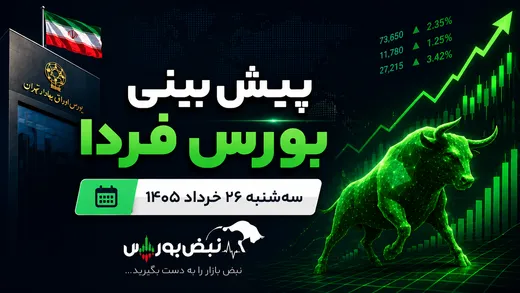 پیش‌بینی بورس فردا سه شنبه ۲۶ خرداد ۱۴۰۵| صعود بورس تا چه زمانی ادامه دارد؟