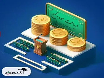 خوش حساب ترین شرکت های بورسی که هفته آینده مجمع دارند