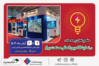 حضور فعال بیمه ملت در نمایشگاه بین‌المللی صنعت برق