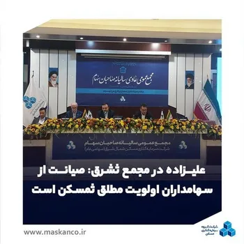 علیزاده در مجمع ثشرق: صیانت از سهامداران اولویت مطلق ثمسکن است / ورود مستقیم برای حل گره پروژه فردوسی