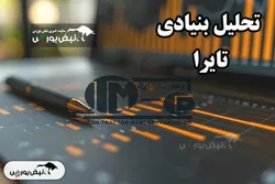تحلیل بنیادی تایرا آذر ۱۴۰۴