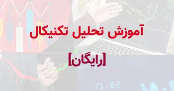 آموزش تحلیل تکنیکال مقدماتی توسط نوید اختری زاده