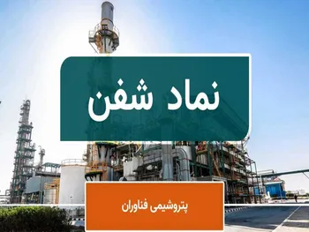 افزایش سرمایه جذاب و سنگین شفن ثبت شد