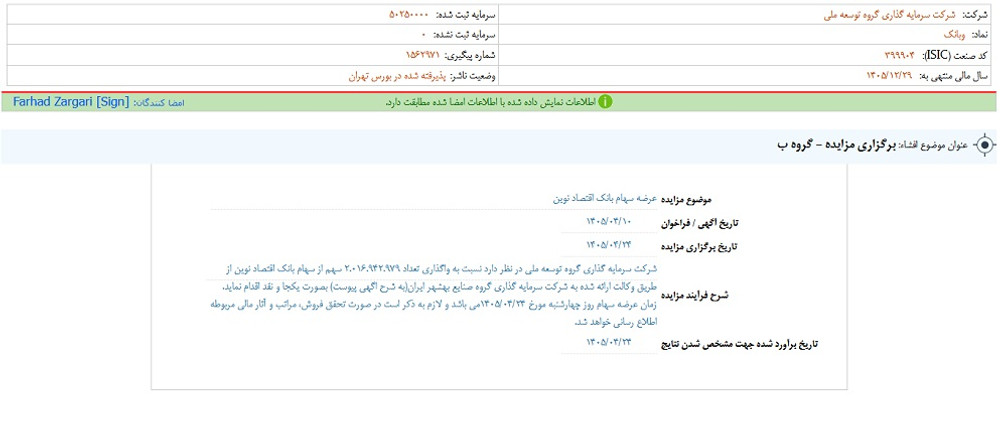 توقف نماد وبانک به دلیل افشاي اطلاعات بااهمیت