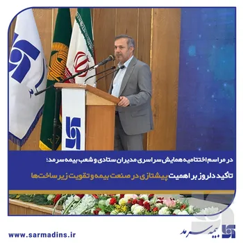 در مراسم اختتامیه همایش سراسری مدیران ستادی و شعب بیمه سرمد؛ تأکید دلروز، عضو هیأت مدیره شرکت بر اهمیت پیشتازی در صنعت بیمه و تقویت زیرساخت‌ها