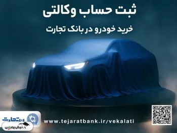 ثبت‌نام جدید خودروهای وارداتی با وکالتی کردن حساب بانک تجارت