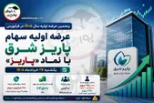 جزئیات مرحله اول عرضه اولیه پاریز | سقف خرید و زمان سفارش‌گیری اعلام شد
