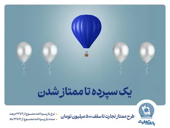 طرح  ممتاز تجارت  ابزاری کارآمد برای تمام سلایق و مشتریان