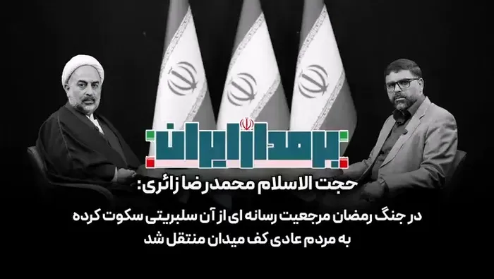 زائری: مرجعیت رسانه‌ای از سلبریتی‌های ساکت به مردم عادی منتقل شد