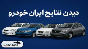 اعلام نتایج قرعه‌کشی ایران‌خودرو مهر ۱۴۰۴ طرح مادران و طرح عادی