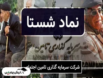 بازگشت غول بورسی از مجمع  | شستا در آستانه بازگشایی