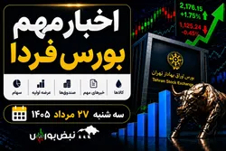 اخبار مهم بورس فردا سه شنبه ۲۷ مرداد ۱۴۰۵ | از ورود پول به صندوق‌های طلا تا توقف ۹ نماد