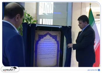 موزه بانک صادرات ایران افتتاح شد