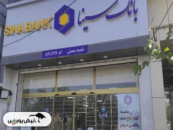 چرا وسینا متوقف شد؟