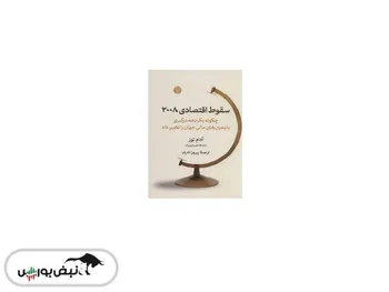 معرفی کتاب «سقوط اقتصادی ۲۰۰۸»