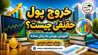 خروج پول حقیقی چیست؟ فرمول محاسبه و روش تشخیص در بورس