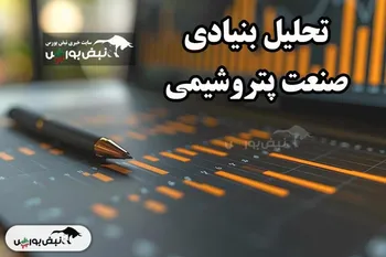 تحلیل بنیادی صنعت پتروشیمی فروردین ۱۴۰۴