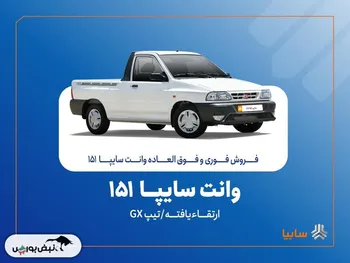 آغاز فروش فوری و فوق‌العاده سایپا ۱۵۱ ارتقاءیافته از ۲۰ مهرماه + بخشنامه