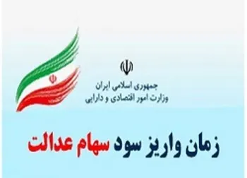 زمان واریز مرحله دوم سود سهام عدالت اعلام شد | عید قربان سود سهام عدالت واریز می شود