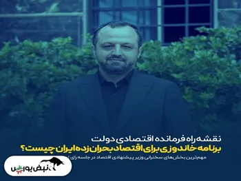 وزیر اقتصاد در جلسه رای اعتماد فردا درباره بورس چه خواهد گفت؟