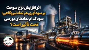 اثر افزایش نرخ سوخت بر سودآوری هر نماد نیروگاهی؛ سود کدام نمادهای بورسی تحت تأثیر است؟