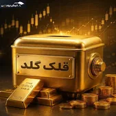 معاملات صندوق قلک گلد آغاز شد | گزینه جدید سرمایه‌گذاری در طلا برای بورسی‌ها