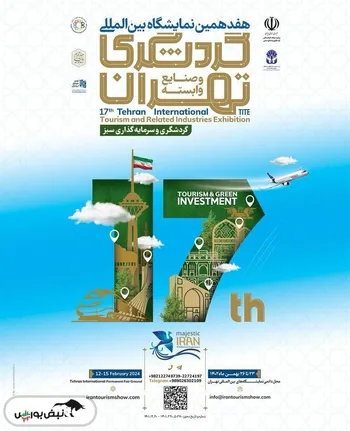 حضور گروه مالی گردشگری در هفدهمین نمایشگاه بین‌المللی گردشگری تهران