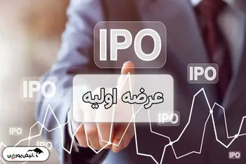 زمان عرضه اولیه مهر مشخص شد | میزان نقدینگی مورد نیاز عرضه اولیه مهر