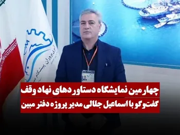 چهارمین نمایشگاه دستاوردهای نهاد وقف