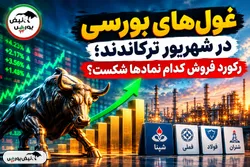 غول‌های بورسی در شهریور ترکاندند؛ رکورد فروش کدام نمادها شکست؟