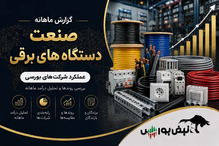 گزارش ماهانه صنعت دستگاه های برقی تیر ۱۴۰۵ | جهش ۳۸۷ درصدی بالبر در کنار افت سنگین چند نماد