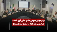 فیلم مجمع وبیمه (سرمایه گذاری صنعت بیمه) مورخ ۱۴۰۵/۰۳/۳۰