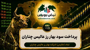 سود عالیس ۱۴۰۵ کی واریز می‌شود و چقدر است؟