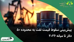 پیش‌بینی سقوط قیمت نفت به محدوده ۵۰ دلار تا میانه ۲۰۲۶