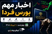 اخبار مهم بورس فردا چهارشنبه ۱۰ تیر ۱۴۰۵ | از تعطیلی بورس تا افزایش نرخ محصولات و آخرین اخبار افزایش سرمایه