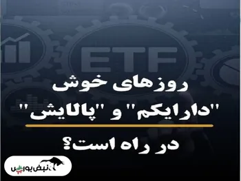 سهامداران دارایکم و پالایش یکم بخوانند | دو صندوق دولتی دارای بازارگردان شدند
