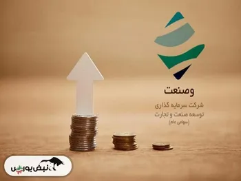 وصنعت از واگذاری سهام چقدر درآمد داشت؟