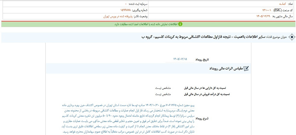 نماد کماسه متوقف شد