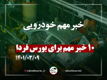 عوامل تاثیرگذار در معاملات بورس فردا | خبر مهم خودرویی